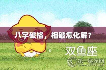 八字破格，相破怎化解？