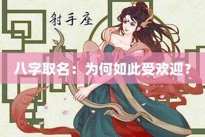 八字取名：为何如此受欢迎？