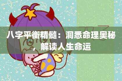 八字平衡精髓：洞悉命理奥秘，解读人生命运
