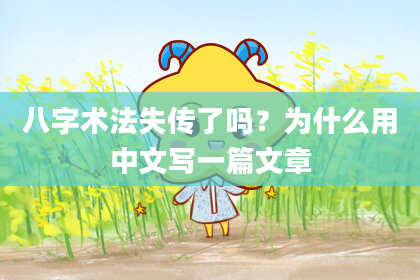 八字术法失传了吗？为什么用中文写一篇文章