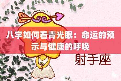 八字如何看青光眼：命运的预示与健康的呼唤