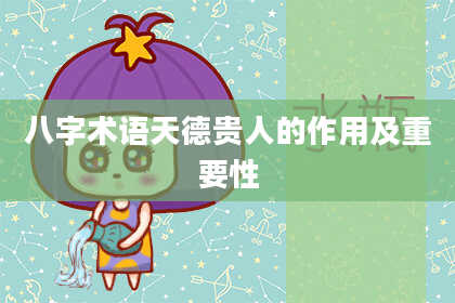 八字术语天德贵人的作用及重要性
