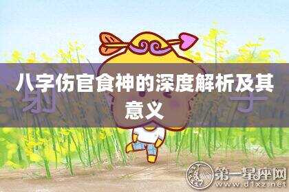 八字伤官食神的深度解析及其意义