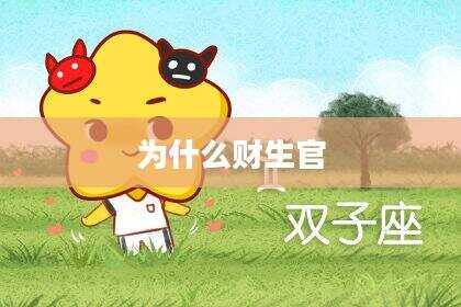 为什么财生官