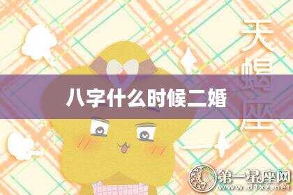 八字什么时候二婚
