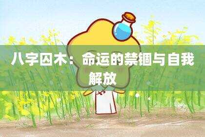 八字囚木：命运的禁锢与自我解放