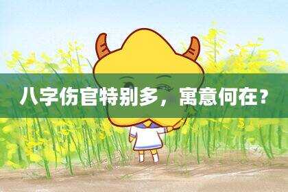 八字伤官特别多，寓意何在？