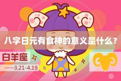 八字日元有食神的意义是什么？