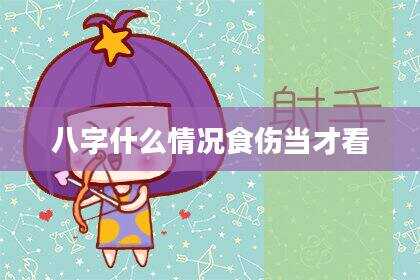 八字什么情况食伤当才看