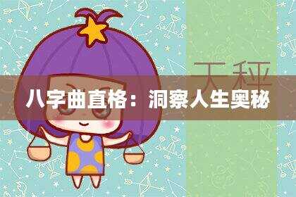 八字曲直格：洞察人生奥秘