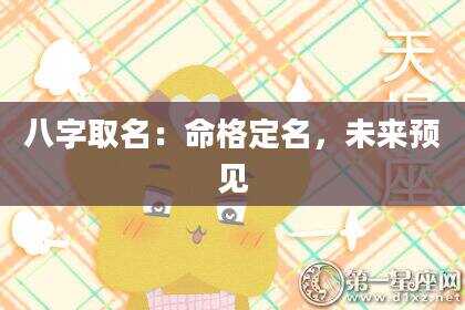 八字取名：命格定名，未来预见