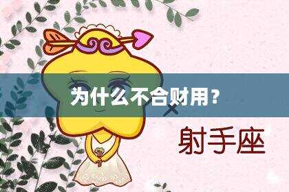 为什么不合财用？