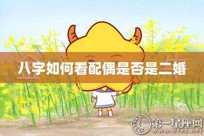 八字如何看配偶是否是二婚
