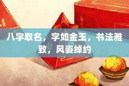 八字取名，字如金玉，书法雅致，风姿绰约