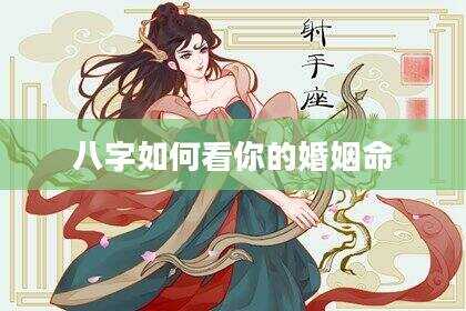 八字如何看你的婚姻命