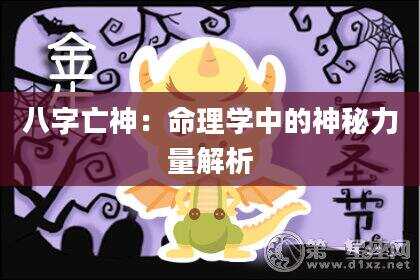 八字亡神：命理学中的神秘力量解析
