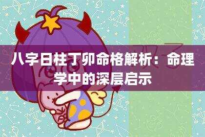 八字日柱丁卯命格解析：命理学中的深层启示