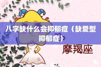 八字缺什么会抑郁症（缺爱型抑郁症）