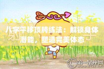 八字平移顶胯练法：解锁身体潜能，塑造完美体态
