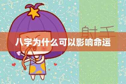 八字为什么可以影响命运