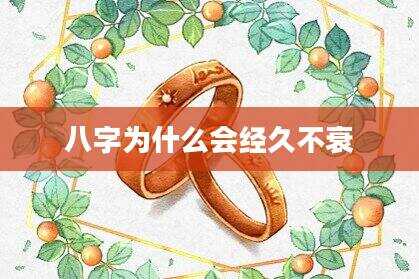 八字为什么会经久不衰