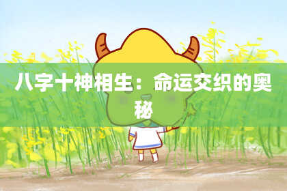 八字十神相生：命运交织的奥秘
