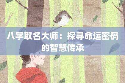 八字取名大师：探寻命运密码的智慧传承