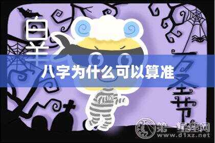 八字为什么可以算准