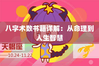 八字术数书籍详解：从命理到人生智慧