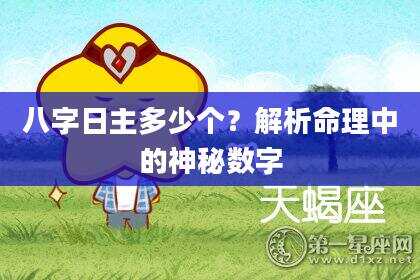 八字日主多少个？解析命理中的神秘数字