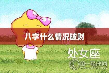 八字什么情况破财