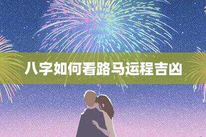 八字如何看路马运程吉凶