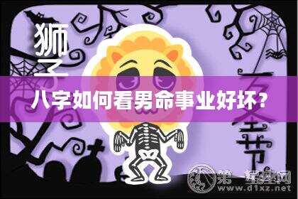 八字如何看男命事业好坏？