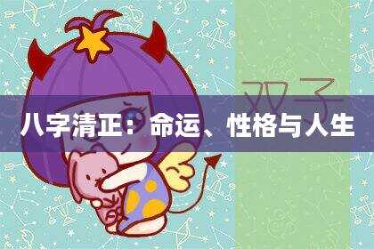 八字清正：命运、性格与人生