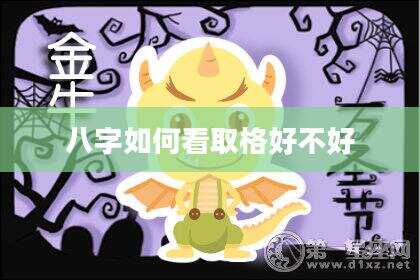 八字如何看取格好不好
