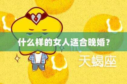 什么样的女人适合晚婚？