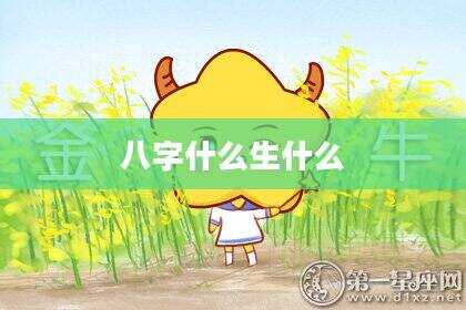 八字什么生什么