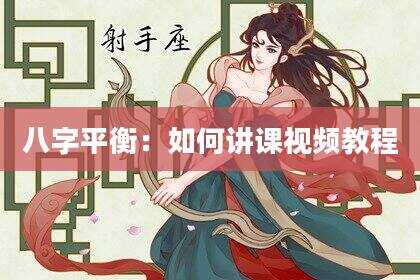 八字平衡：如何讲课视频教程