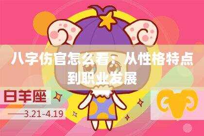 八字伤官怎么看：从性格特点到职业发展
