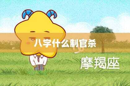 八字什么制官杀