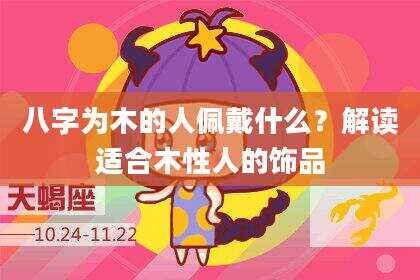 八字为木的人佩戴什么？解读适合木性人的饰品
