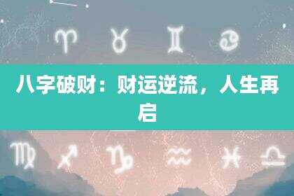 八字破财：财运逆流，人生再启