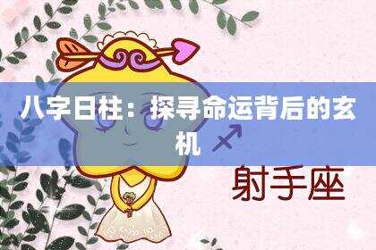 八字日柱：探寻命运背后的玄机