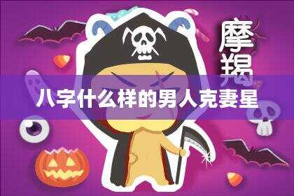 八字什么样的男人克妻星