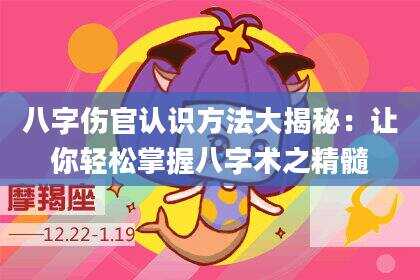八字伤官认识方法大揭秘：让你轻松掌握八字术之精髓