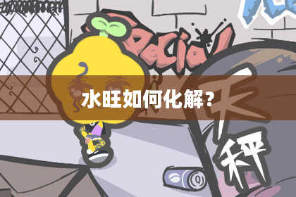 水旺如何化解？