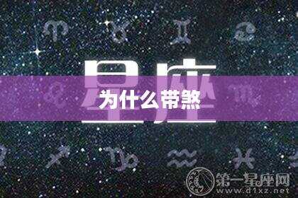为什么带煞