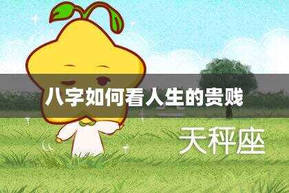 八字如何看人生的贵贱