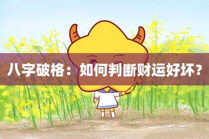 八字破格：如何判断财运好坏？