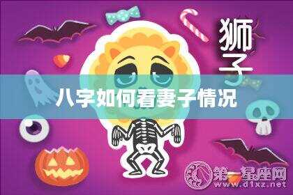 八字如何看妻子情况